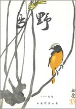 『野鳥』1953年5・6月号（No.159）表紙