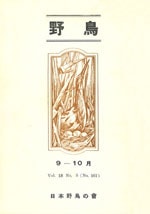 『野鳥』1953年9・10月号（No.161）表紙