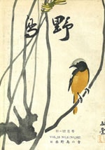『野鳥』1953年11・12月号（No.162）表紙