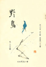 『野鳥』1954年9・10月号（No.167）表紙
