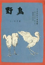 『野鳥』1957年3・4号（No.182）表紙