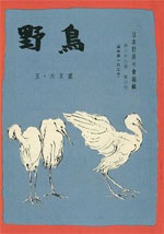 『野鳥』1957年5・6月号（No.183）表紙
