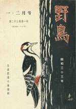 『野鳥』1958年1・2月号（No.187）表紙