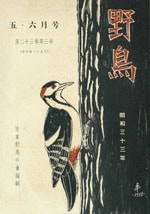 『野鳥』1958年5・6月号（No.189）表紙