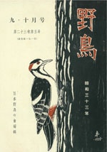 『野鳥』1958年9・10号（No.191）表紙