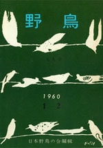 『野鳥』1960年1・2月号（No.199）表紙