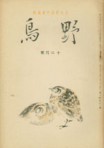 『野鳥』1935年12月号（No.20）