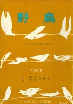 『野鳥』1960年3・4・5・6月号（No.200・201）表紙