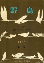 『野鳥』1960年11・12月号（No.204）表紙