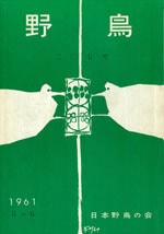 『野鳥』1961年5・6月号（No.207）表紙