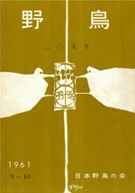 『野鳥』1961年9・10号（No.209）表紙