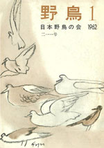 『野鳥』1962年1・2月号（No.211）表紙