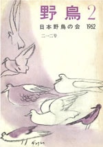 『野鳥』1962年3・4月号（No.212）表紙