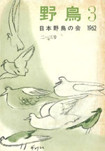 『野鳥』1962年5・6月号（No.213）表紙