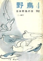『野鳥』1962年7・8月号（No.214）表紙