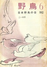『野鳥』1962年11・12月号（No.216）表紙