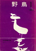 『野鳥』1963年1・2月号（No.217）表紙