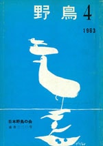 『野鳥』1963年7・8月号（No.220）表紙