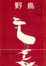 『野鳥』1963年9・10月号（No.221）表紙