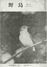 『野鳥』1966年10月号（No.241）表紙