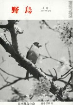 『野鳥』1968年3月号(No.258)