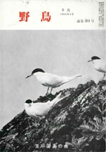 『野鳥』1968年9月号(No.264)