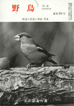 『野鳥』1968年11月号(No.266)