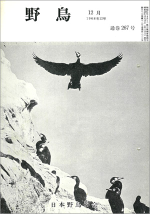 『野鳥』1968年12月号(No.267)