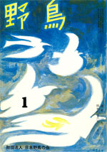 『野鳥』1971年1月号(No.292)