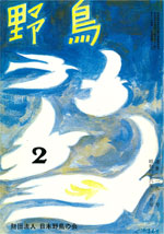 『野鳥』1971年2月号(No.293)