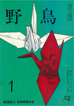 『野鳥』1972年1月号(No.304)