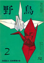 『野鳥』1972年2月号(No.305)