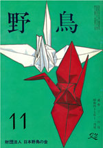 『野鳥』1972年11月号(No.314)