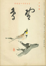 『野鳥』1937年3月号（No.35）