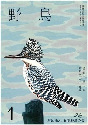 日本野鳥の会 : 『野鳥』誌バックナンバー 1976年