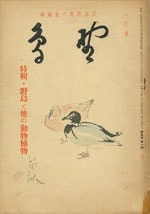 『野鳥』1938年1月号（No.45）