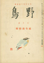 『野鳥』1938年4月号（No.48）