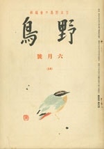 『野鳥』1938年6月号（No.50）
