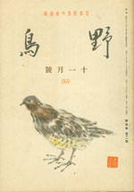 『野鳥』1938年11月号（No.55）