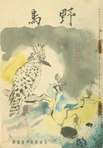 『野鳥』1939年1月号（No.57）