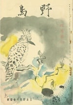 『野鳥』1939年4月号（No.60）