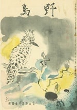 『野鳥』1939年5月号（No.61）