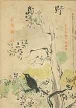 『野鳥』1939年7月号（No.63）