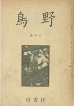 『野鳥』1935年1月号（No.9）