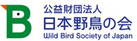 公益財団法人 日本野鳥の会