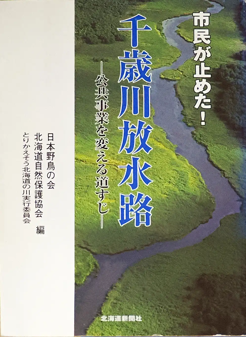 市民が止めた！千歳川放水路_書影