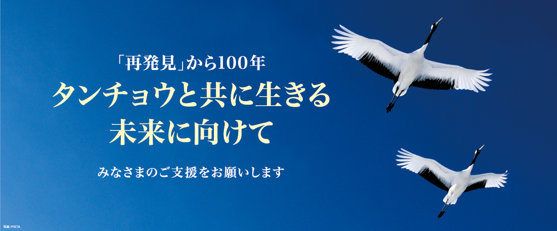 キャンペーン：タンチョウと共に生きる未来に向けて