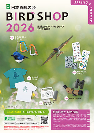 バードショップカタログ2026　春夏号