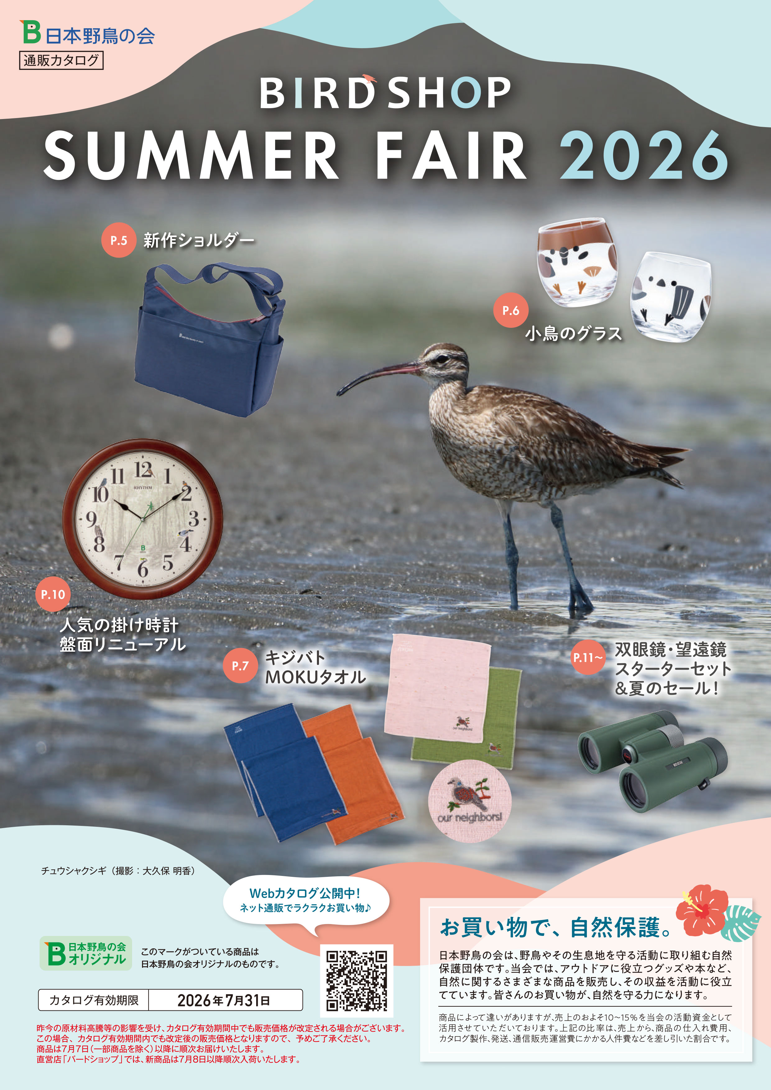 バードショップカタログ2026サマーフェア