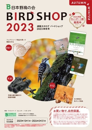 日本野鳥の会 : 通信販売・通販カタログ バードショップ